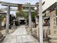 八幡大神宮(大阪府)