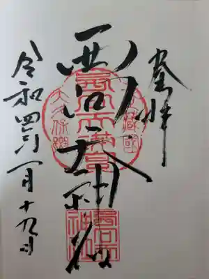 西向天神社の御朱印