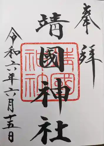 靖國神社(東京都)