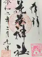 花巻神社の御朱印