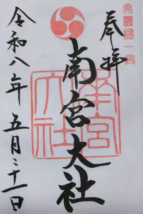 美濃國一宮 南宮大社の御朱印