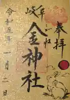 金神社の御朱印帳