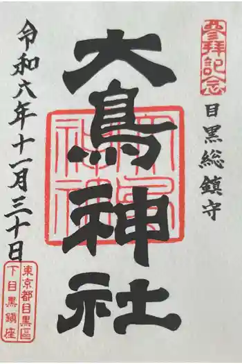大鳥神社の御朱印 2024年11月