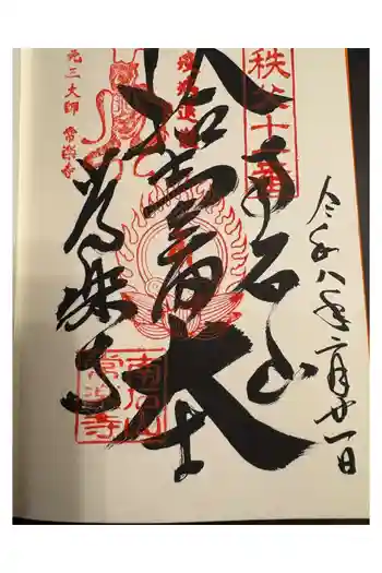 【公式】龍門院常楽寺(秩父札所十一番)の御朱印