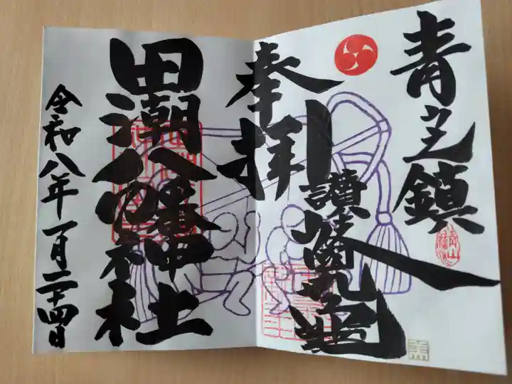 田潮八幡神社の御朱印