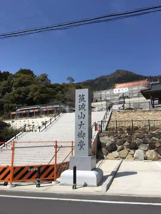 筑波山大御堂のその他建物