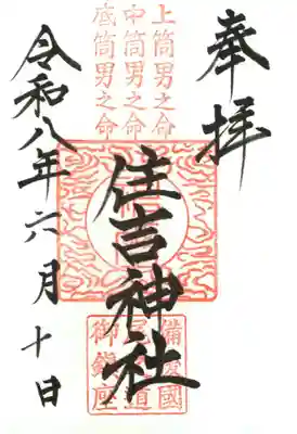 住吉神社の御朱印