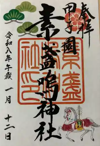 素盞嗚神社(兵庫県)