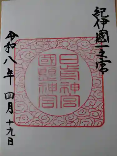 日前神宮・國懸神宮の御朱印