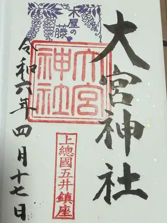 大宮神社の御朱印