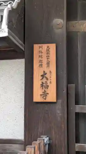 大福寺（浪華仮病院跡）(大阪府)
