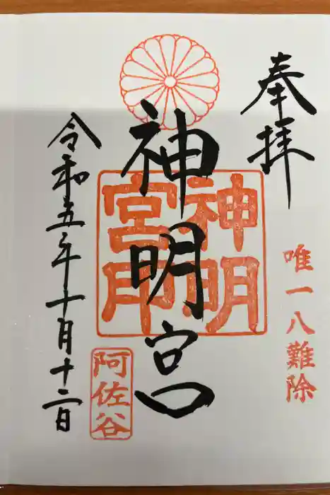 阿佐ヶ谷神明宮の御朱印
