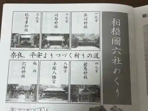 相模国総社六所神社の{uncategorized: "未分類", other: "その他", undefined: "問題あり", building: "その他建物", grave: "お墓", sacred_gate: "鳥居", guardian: "狛犬", statue: "像", buddha: "仏像", history: "歴史", nature: "自然", garden: "庭園", animal: "動物", pagoda: "塔", temizu: "手水舎", mountain_gate: "山門・神門", sanctuary: "本殿・本堂", subordinate: "末社・摂社", art: "芸術", scenery: "景色", jizo: "地蔵", ema: "絵馬", goshuin: "御朱印", omikuji: "おみくじ", items: "授与品その他", amulet: "お守り", goshuincho: "御朱印帳", eats: "食事", festival: "お祭り", votive_dance: "神楽", shichigosan: "七五三参", wedding: "結婚式", experience: "体験その他", initially: "初詣", around: "周辺", anti_infection: "感染症対策"}