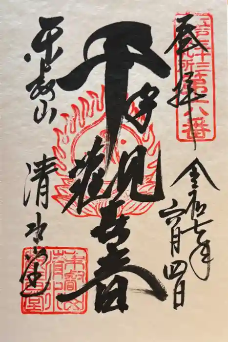 清水観音堂の御朱印