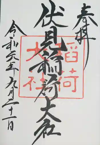 伏見稲荷大社の御朱印 2019年09月