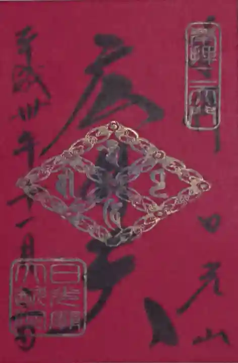 輪王寺の御朱印