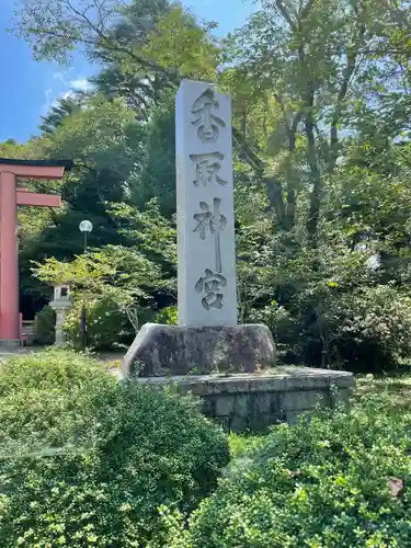 香取神宮のその他建物