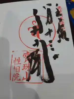 性相院の御朱印