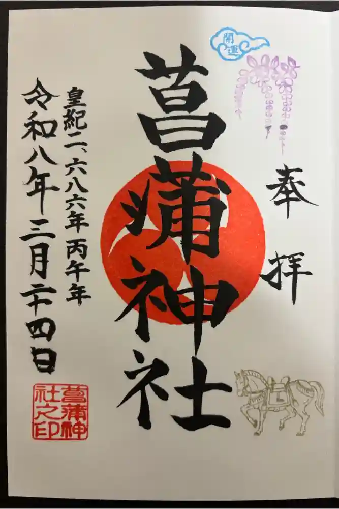 菖蒲神社の御朱印