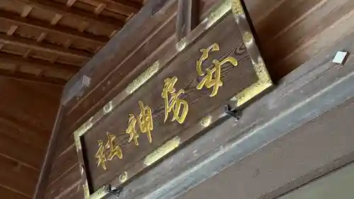 安房神社(千葉県)