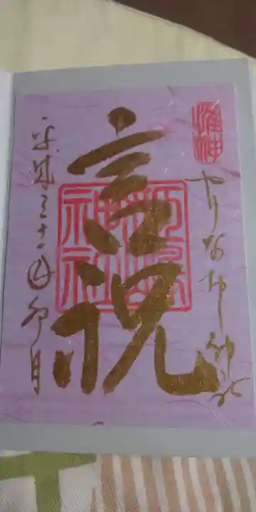 姫嶋神社の御朱印