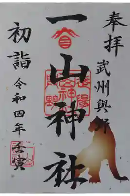 一山神社の御朱印