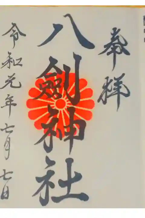 八剣神社さん。
御朱印。
福岡県北九州市八幡西区に鎮座されてます。
境内前に駐車スペースがあります。
大通りに面しているため折尾方面から
行かれるのがおすすめです。
御朱印は社務所の裏の宮司さんのお家で頂けます。
