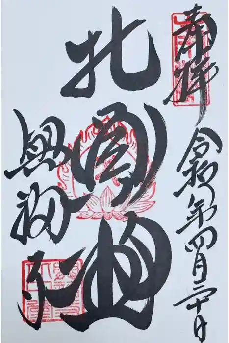 興福寺 北円堂の御朱印