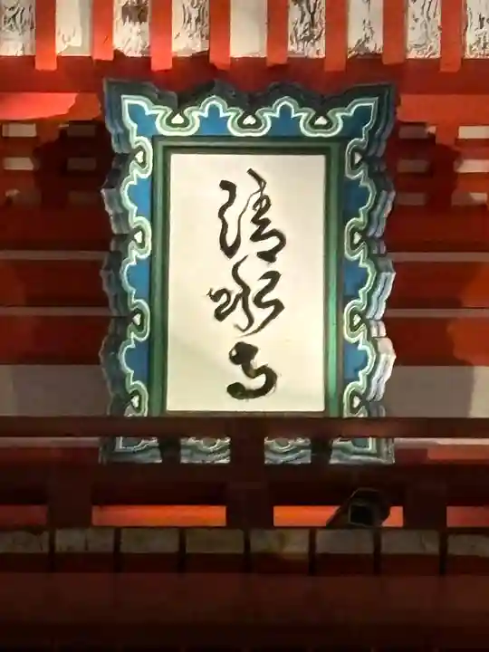 清水寺(京都府)