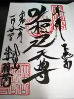 咤枳尼天堂 (出世稲荷)の御朱印