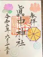眞中神社の御朱印