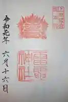 板倉雷電神社の御朱印
