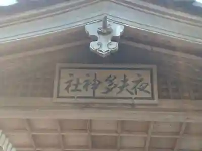 夜夫多神社のその他建物