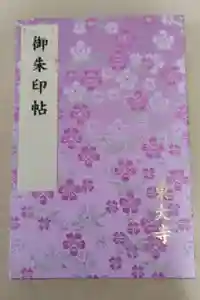 東大寺の御朱印帳