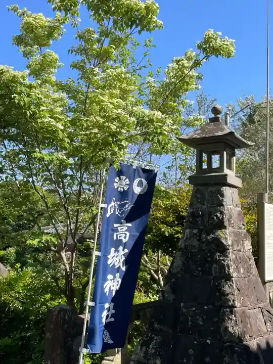 高城神社の{uncategorized: "未分類", other: "その他", undefined: "問題あり", building: "その他建物", grave: "お墓", sacred_gate: "鳥居", guardian: "狛犬", statue: "像", buddha: "仏像", history: "歴史", nature: "自然", garden: "庭園", animal: "動物", pagoda: "塔", temizu: "手水舎", mountain_gate: "山門・神門", sanctuary: "本殿・本堂", subordinate: "末社・摂社", art: "芸術", scenery: "景色", jizo: "地蔵", ema: "絵馬", goshuin: "御朱印", omikuji: "おみくじ", items: "授与品その他", amulet: "お守り", goshuincho: "御朱印帳", eats: "食事", festival: "お祭り", votive_dance: "神楽", shichigosan: "七五三参", wedding: "結婚式", experience: "体験その他", initially: "初詣", around: "周辺", anti_infection: "感染症対策"}
