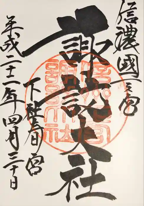 諏訪大社下社春宮の御朱印