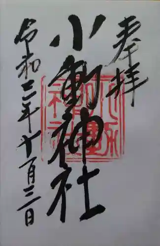小動神社の御朱印