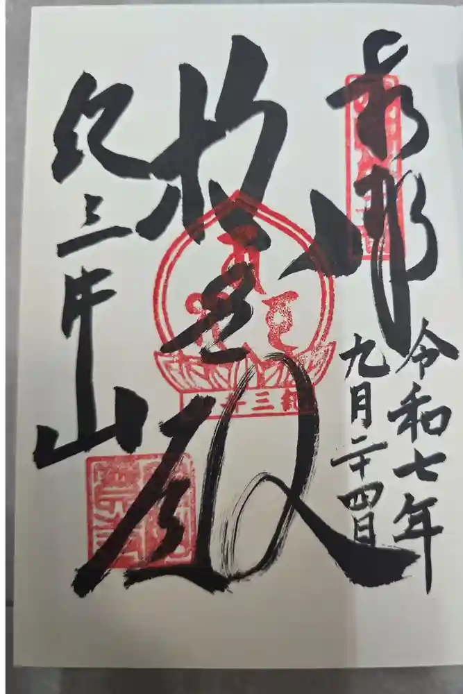 瀧本院 (紀三井寺塔頭)の御朱印