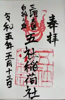 五社稲荷社の御朱印