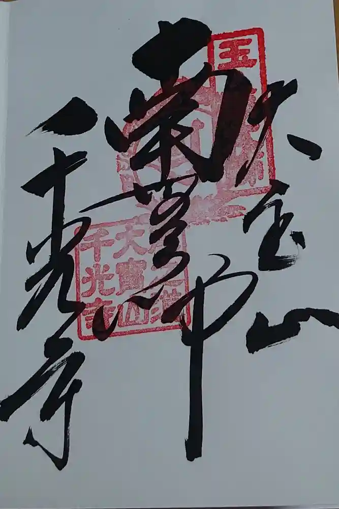 千光寺の御朱印