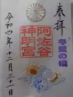 阿佐ヶ谷神明宮の御朱印