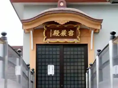 成田山川越別院の本殿・本堂