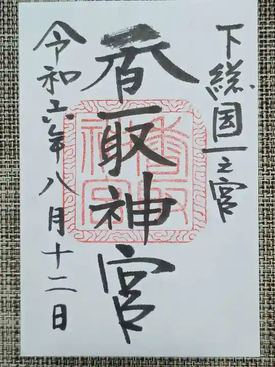 香取神宮の御朱印