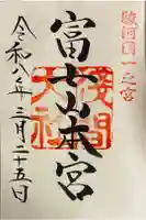 富士山本宮浅間大社の御朱印