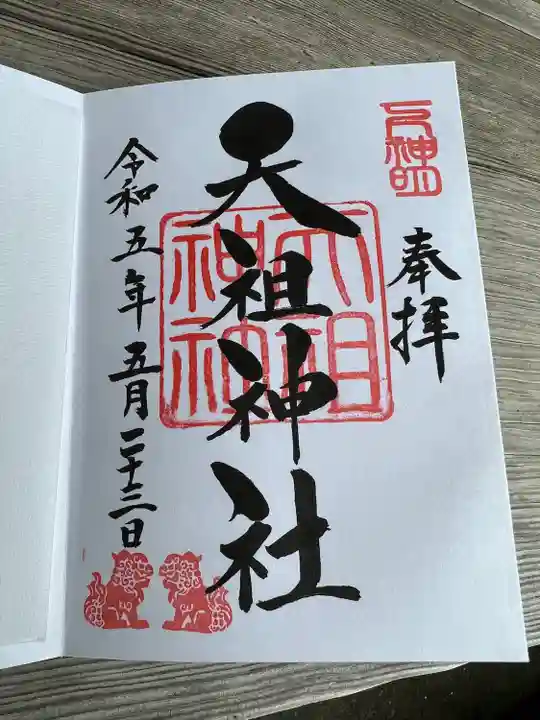 下神明天祖神社の御朱印
