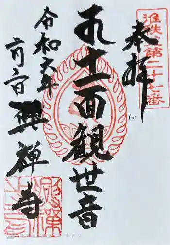 興禅寺の御朱印 2024年02月