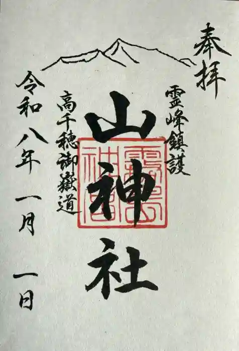 山神社の御朱印