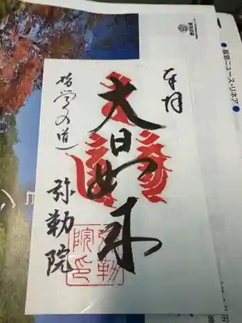 弥勒院の御朱印 2025年11月