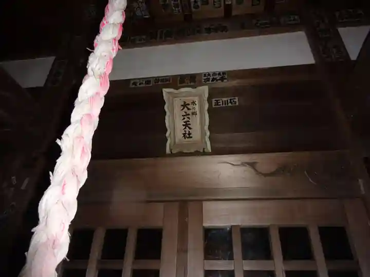水の郷大六天社(神奈川県)