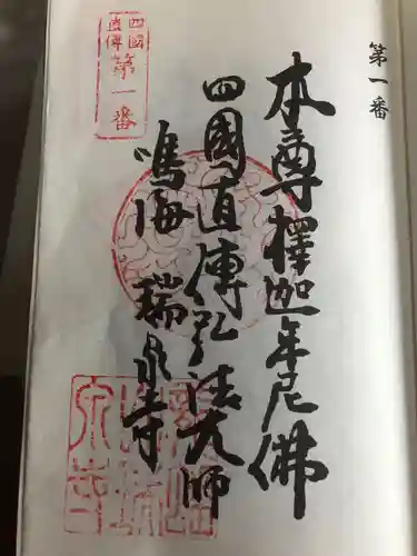 瑞泉寺の御朱印